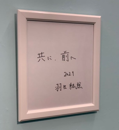 共に前へ　展示　4