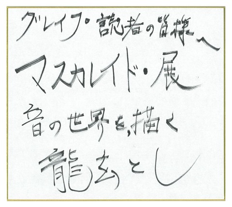 マスカレイド・展　11