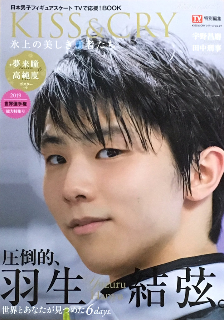 ビターな友情 Kiss Cry 金色の翼にのって 羽生結弦選手をずっと応援 ビターな友情 Kiss Cry 金色の翼にのって 羽生結弦選手をずっと応援