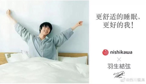 西川寝具　中国アンバサダー