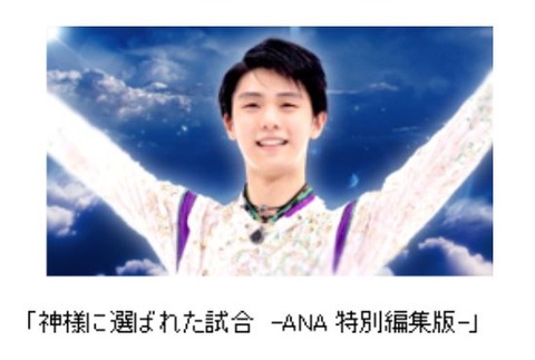 ANA 羽生結弦 特別放映