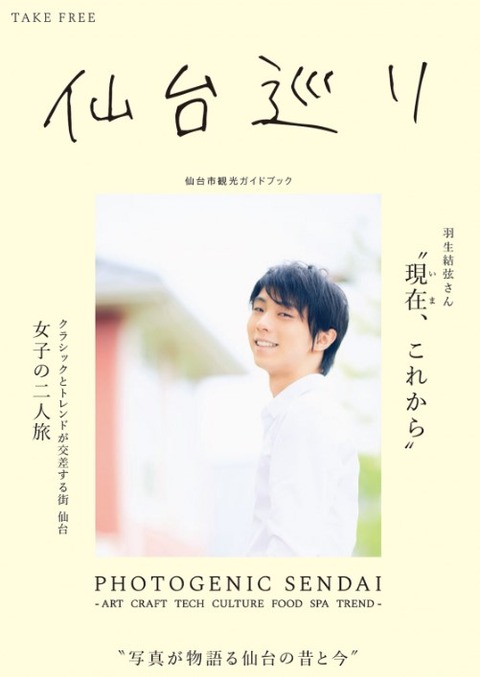 20 羽生結弦展　仙台巡り