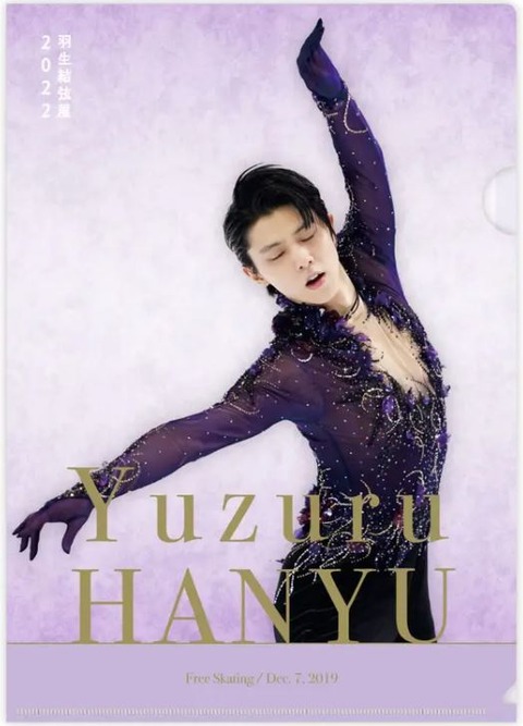 羽生結弦展　クリアファイル　5