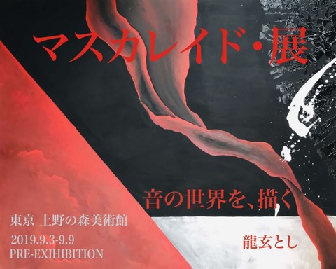 マスカレイド・展