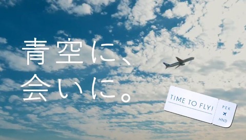 ANA 応援キャンペーン2021　HND-PEK