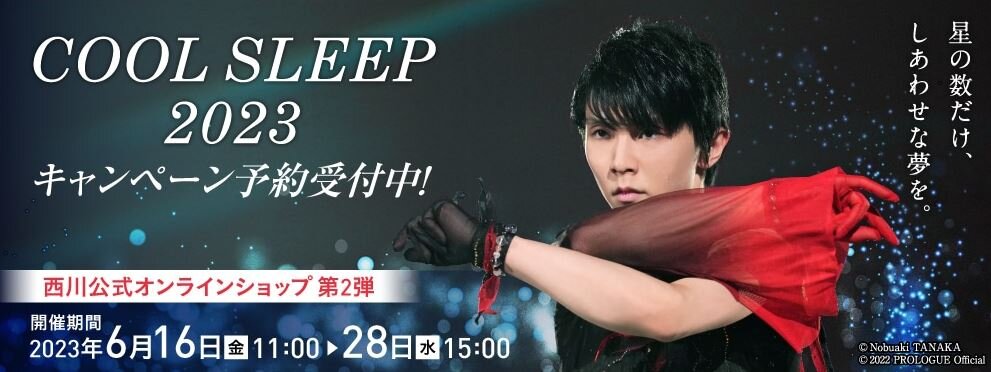 羽生結弦　トランプ　西川　クールスリープキャンペーン2023 新品未開封 6ed05f094db298e31d97ef9130f60a