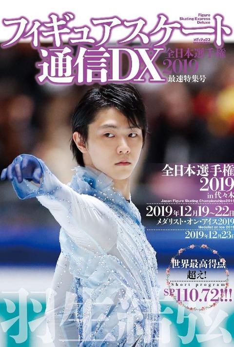 フィギュアスケート通信DX　19全日本　1