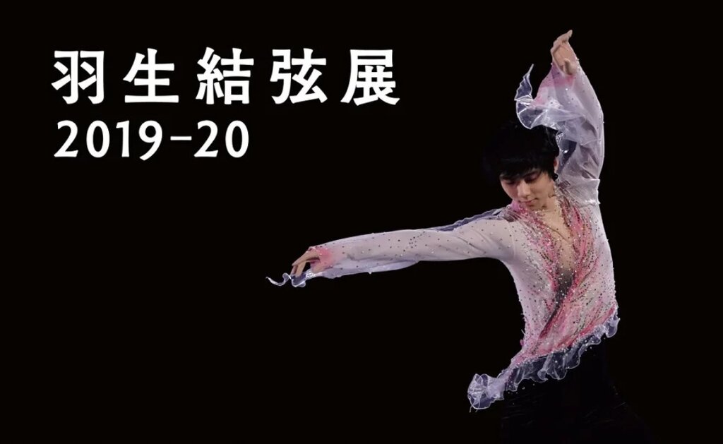 羽生結弦展2019-2020開幕！ : 金色の翼にのって ～羽生結弦選手