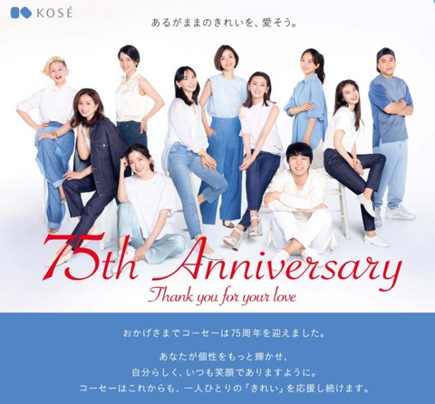 KOSE 75周年
