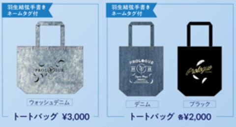 プロローグ　グッズ　8　トートバッグ