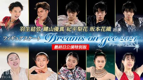 ドリーム・オン・アイス2021