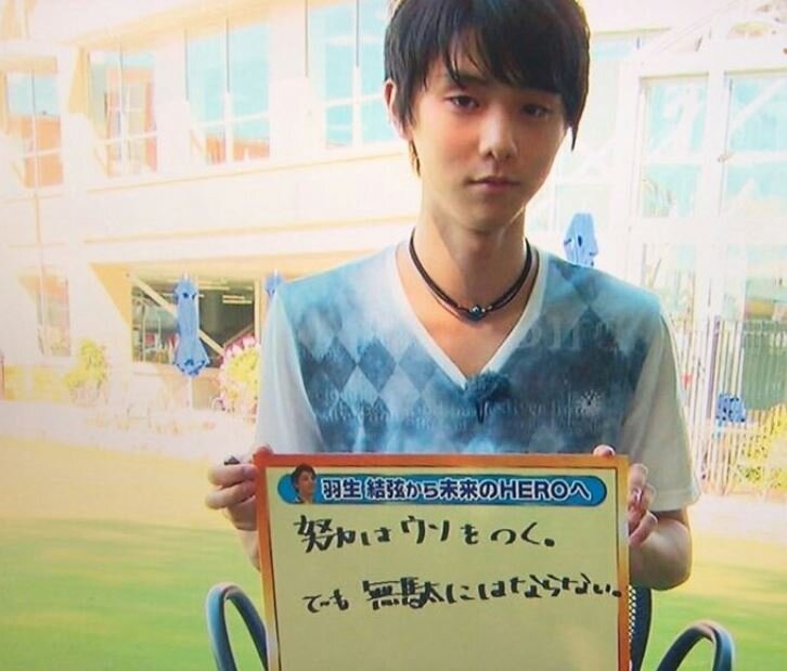 努力は嘘をつく でも無駄にはならない 金色の翼にのって 羽生結弦選手をずっと応援