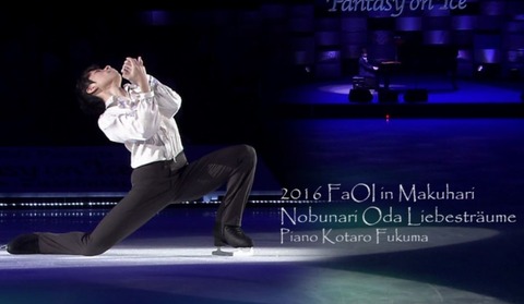 ノブくん 愛の夢 FaOI2016