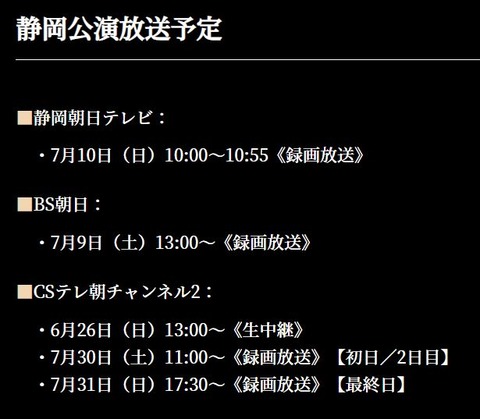 FaOI 2022  静岡公演　放送予定