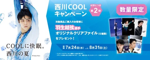 西川COOLキャンペーン　1