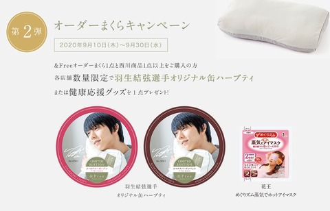 西川 &Free キャンペーン 3