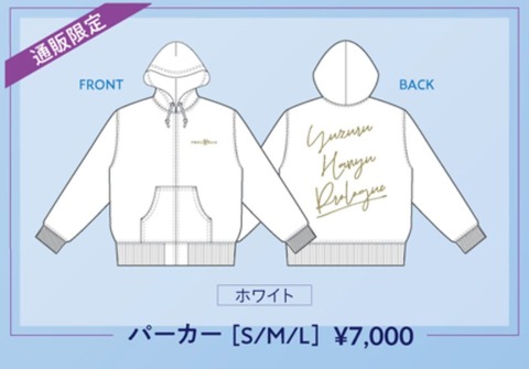 プロローグ　グッズ　11　パーカー　ホワイト