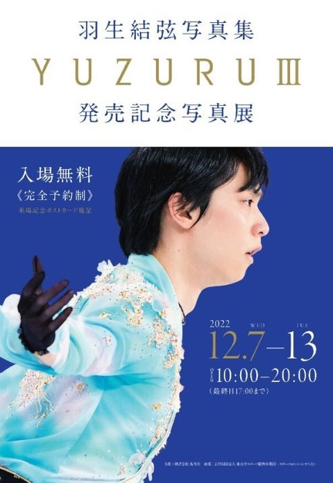 2022 羽生結弦写真展