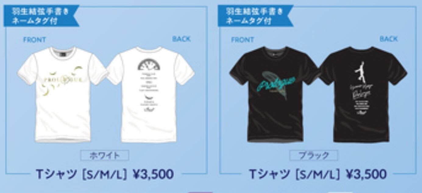 羽生結弦 プロローグ Tシャツセット - スポーツ選手