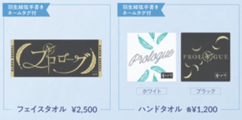 プロローグ　グッズ　7　タオル