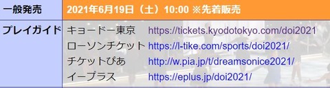 DOI 2021 チケット販売