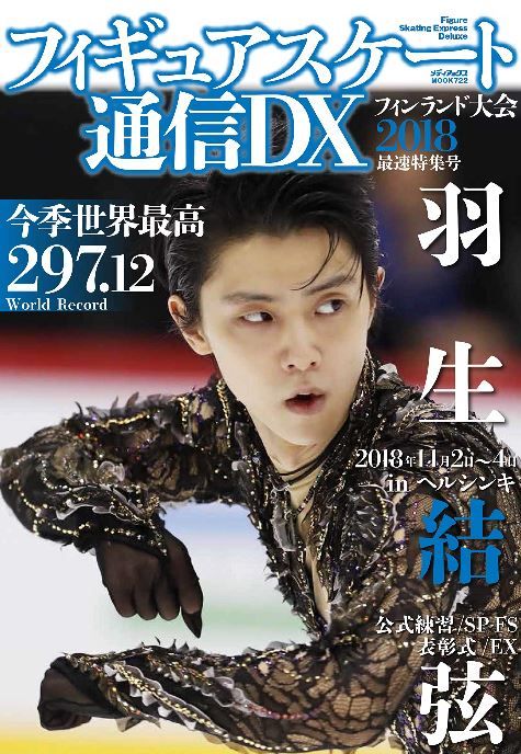 フィギュアスケート通信DX 表