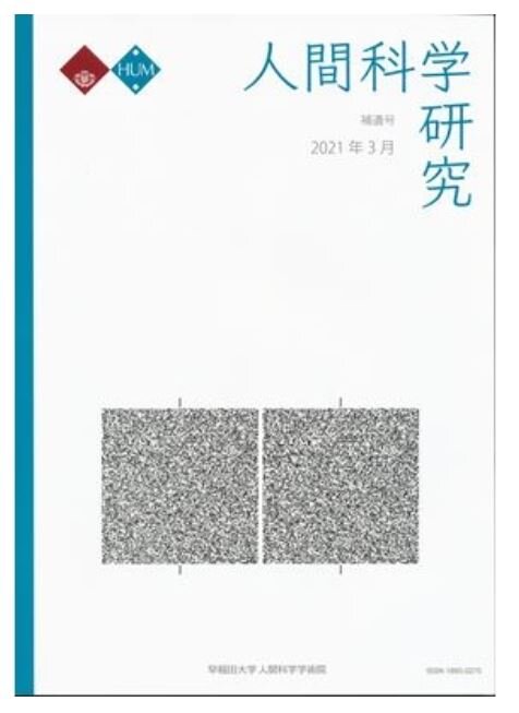 卒論掲載 人間科学研究