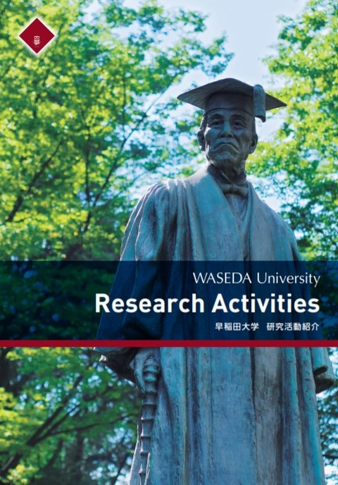 早稲田大学紹介冊子　1