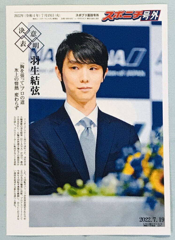 羽生結弦 ソチ 号外 1枚 新聞 羽生結弦 ソチ 号外 1枚 新聞 【公式通販】
