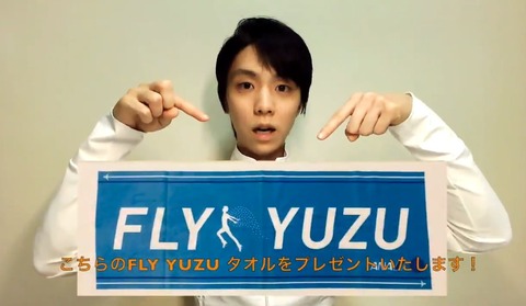 FLY YUZU タオルプレゼント