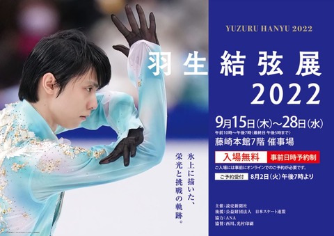 仙台　羽生結弦展　ポスター