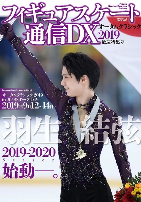 19 9月　フィギュアスケート通信DX　1