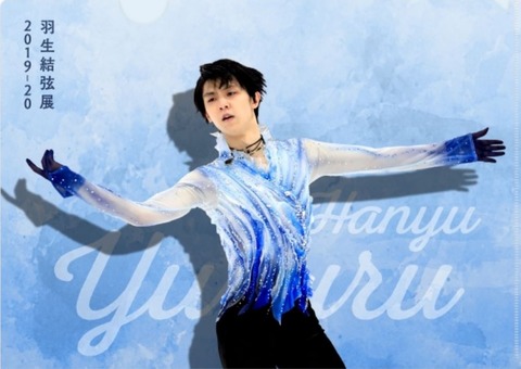 20 羽生結弦展　クリアファイル　A
