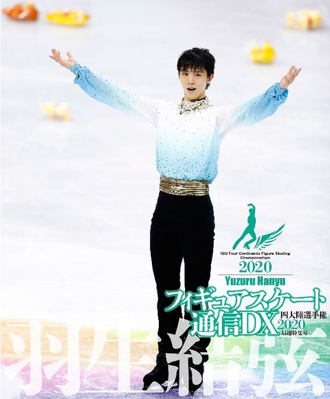 フィギュアスケート通信DX　四大陸　2