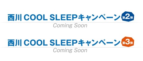 20 西川キャンペーン　予告