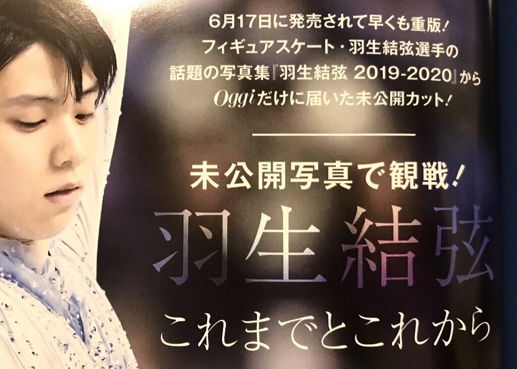 今日発売のoggi素晴らしい 金色の翼にのって 羽生結弦選手をずっと応援 今日発売のoggi素晴らしい 金色の翼にのって 羽生結弦選手をずっと応援