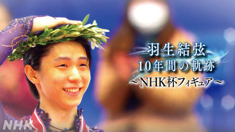 NHK杯フィギュア 10年間の軌跡 1