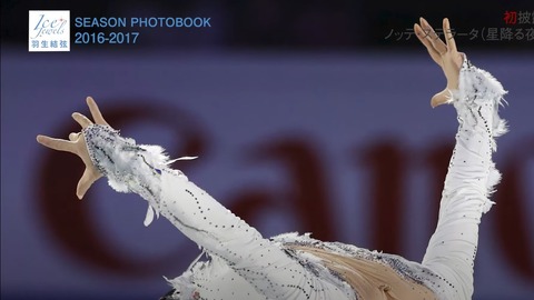 SEASON PHOTOBOOK　2016-17　後編　17