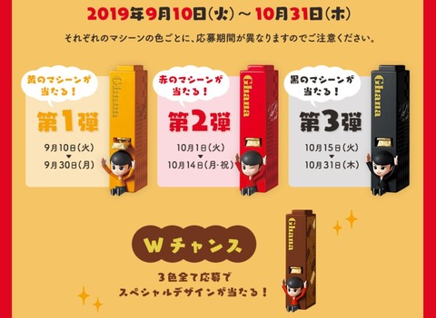 ロッテ一口ガーナ　キャンペーン