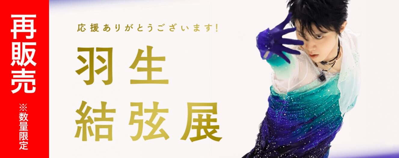 羽生結弦展2019-2020開幕！ : 金色の翼にのって ～羽生結弦選手を