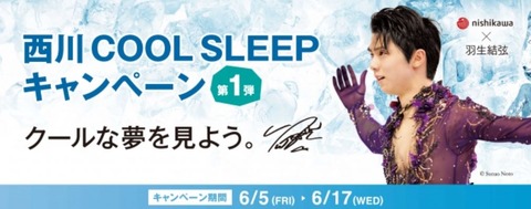 20 西川キャンペーン　1