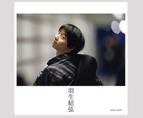 20 羽生結弦 2019-2020  表紙　矢口