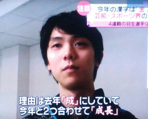 羽生結弦　今年の漢字　成