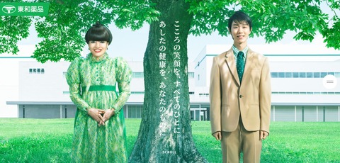 東和薬品　CM　1