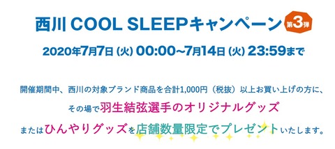 20 西川キャンペーン　第3弾　2