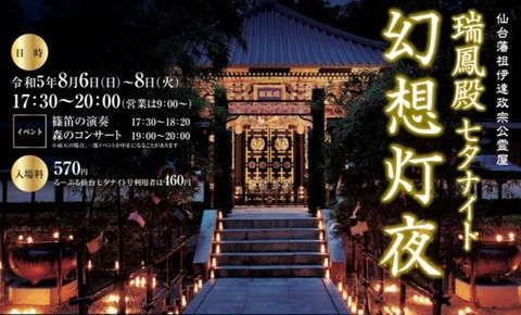 仙台　七夕　瑞鳳殿