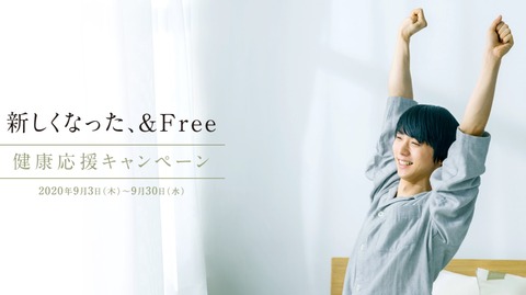 西川 &Free キャンペーン 1