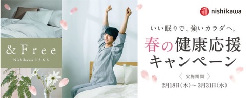 西川 & Free 2021春