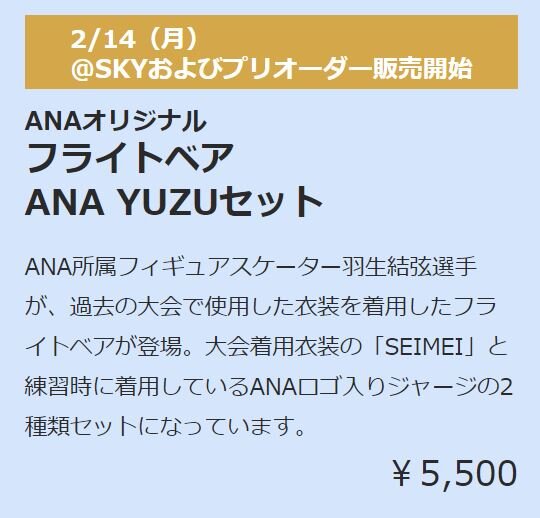 未開封 ANA機内販売限定 YUZU ベアセット SEIMEI ANA yuzu 羽生結弦 フライトベア SEIMEI 機内販売限定商品(ANA