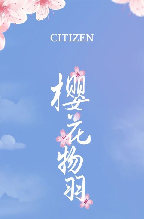 中国シチズン　桜花　1